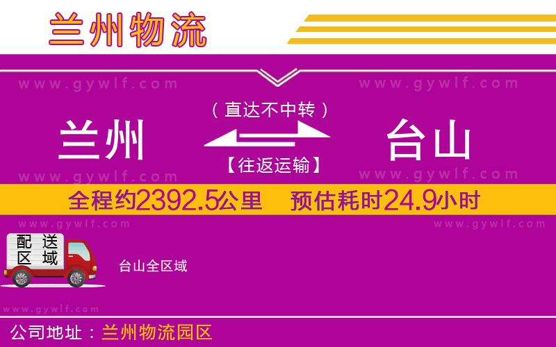 蘭州到臺(tái)山物流公司