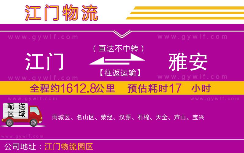 江門(mén)到雅安物流公司