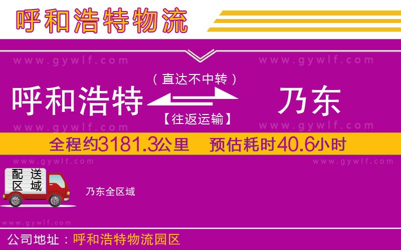 呼和浩特到乃東物流公司