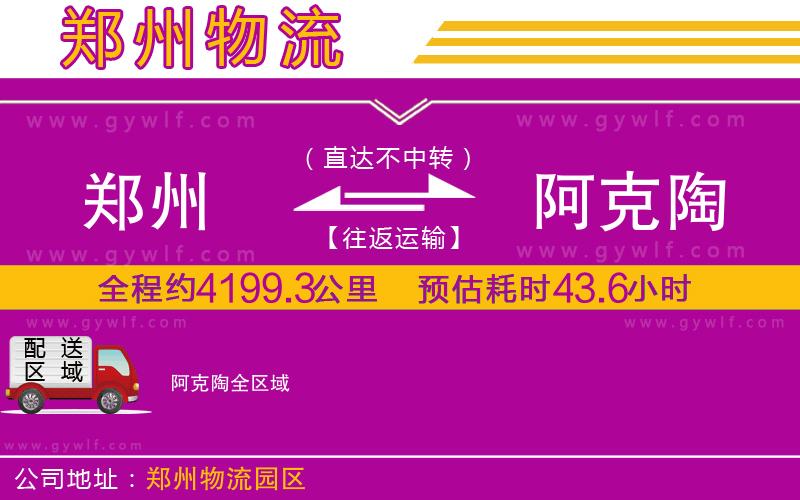 鄭州到阿克陶物流公司