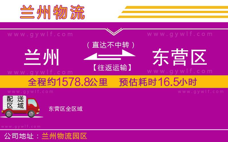 蘭州到東營區(qū)物流公司