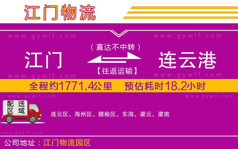 江門到連云港物流公司