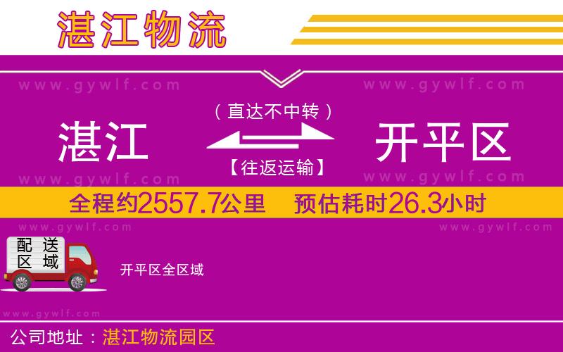 湛江到開平區(qū)物流公司