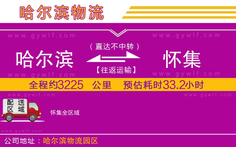 哈爾濱到懷集物流公司