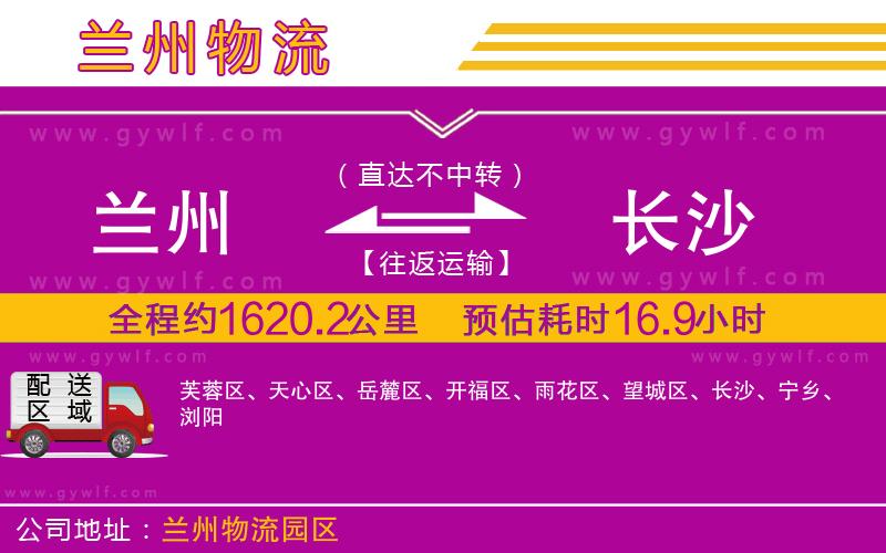 蘭州到長(zhǎng)沙物流公司