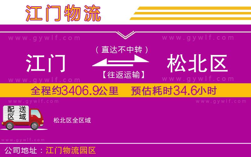 江門到松北區(qū)物流公司