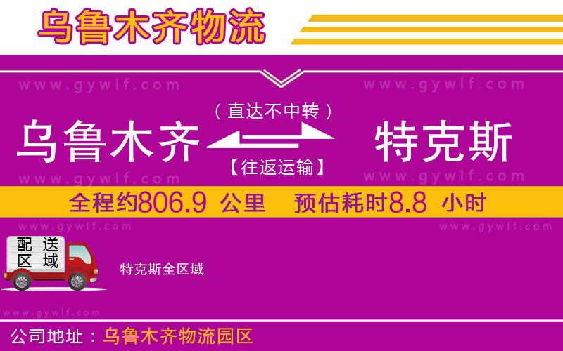 烏魯木齊到特克斯物流公司