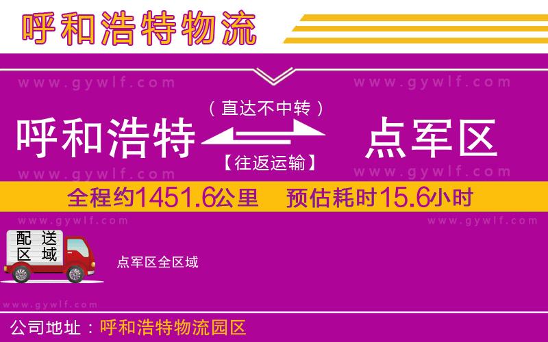 呼和浩特到點(diǎn)軍區(qū)物流公司