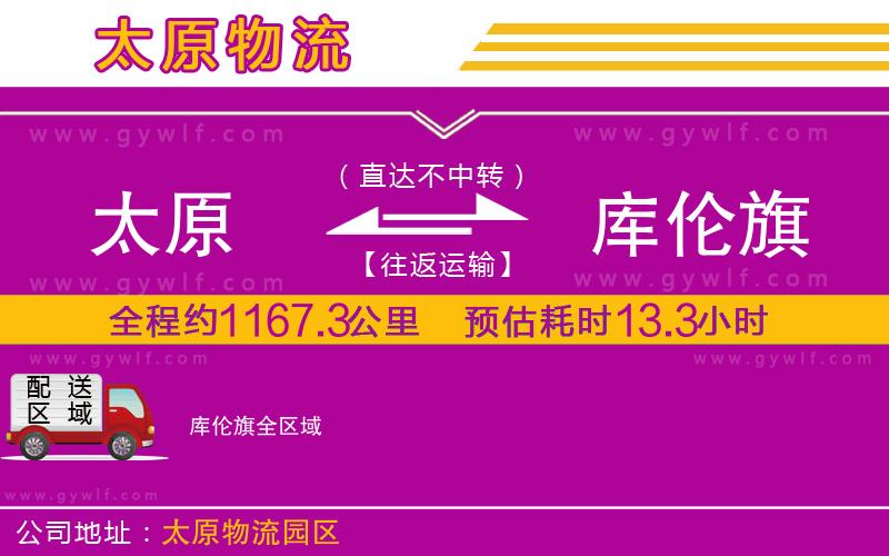 太原到庫倫旗物流公司