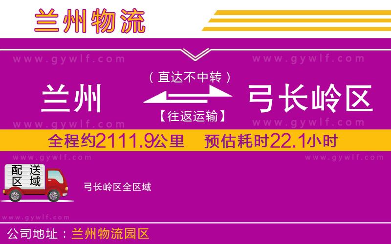 蘭州到弓長(zhǎng)嶺區(qū)物流公司
