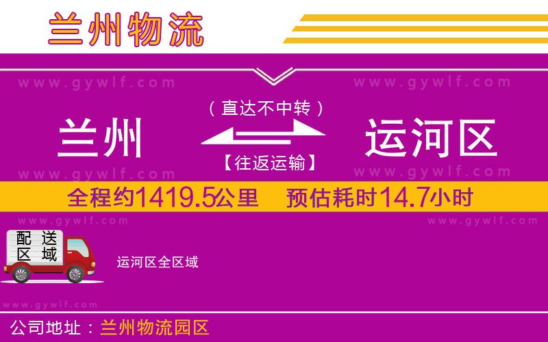 蘭州到運河區(qū)物流公司