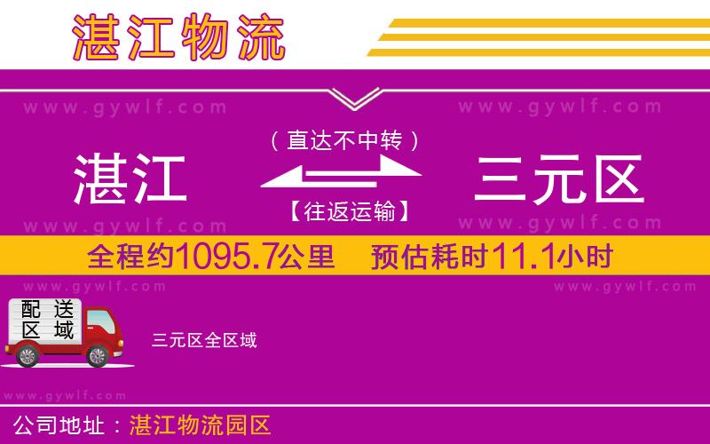 湛江到三元區(qū)物流公司