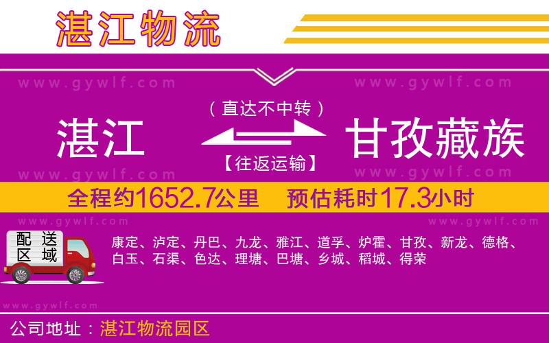 湛江到甘孜藏族自治州物流公司