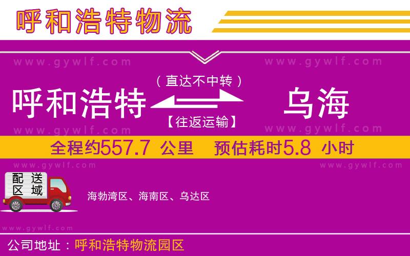 呼和浩特到烏海物流公司