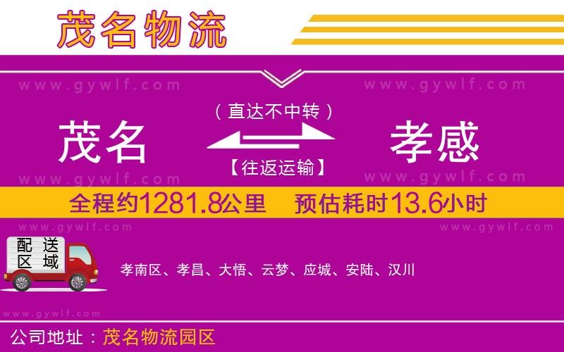 茂名到孝感物流公司