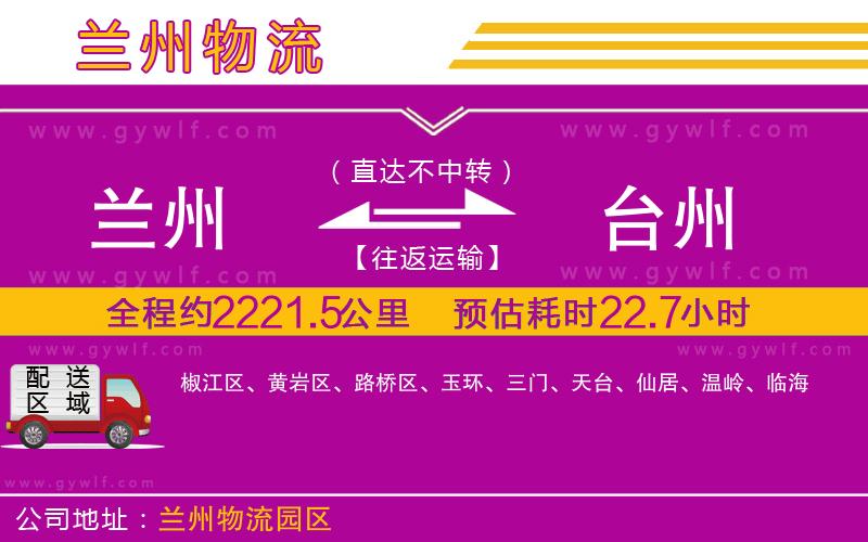 蘭州到臺(tái)州物流公司