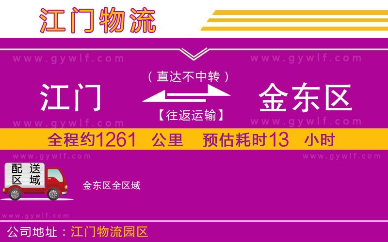 江門到金東區(qū)物流公司