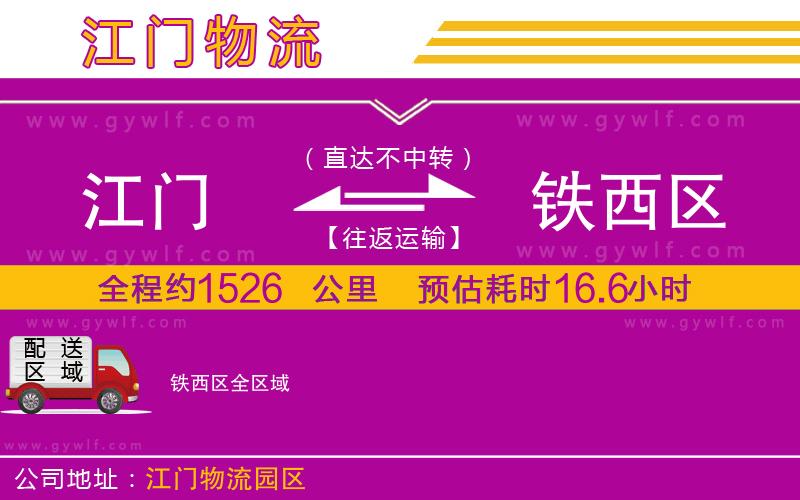 江門(mén)到鐵西區(qū)物流公司