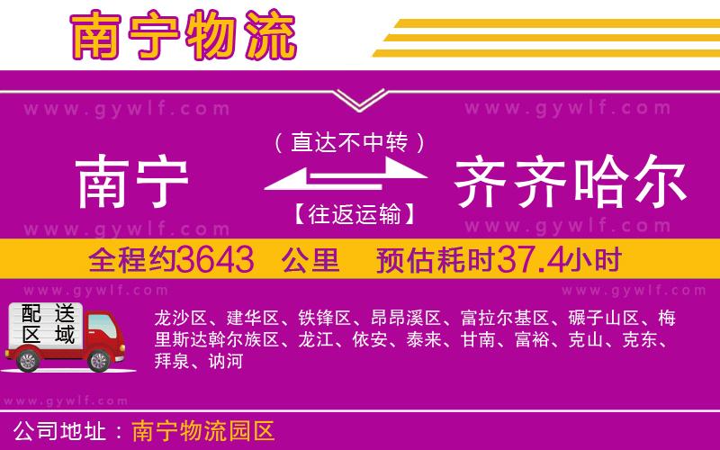 南寧到齊齊哈爾物流公司