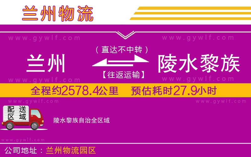 蘭州到陵水黎族自治物流公司