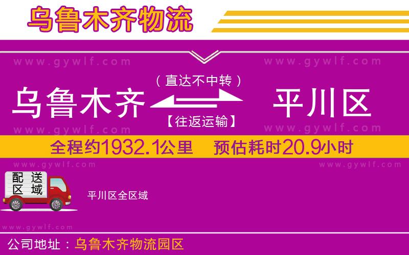 烏魯木齊到平川區(qū)物流公司