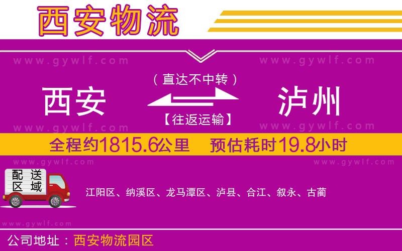 西安到瀘州物流公司