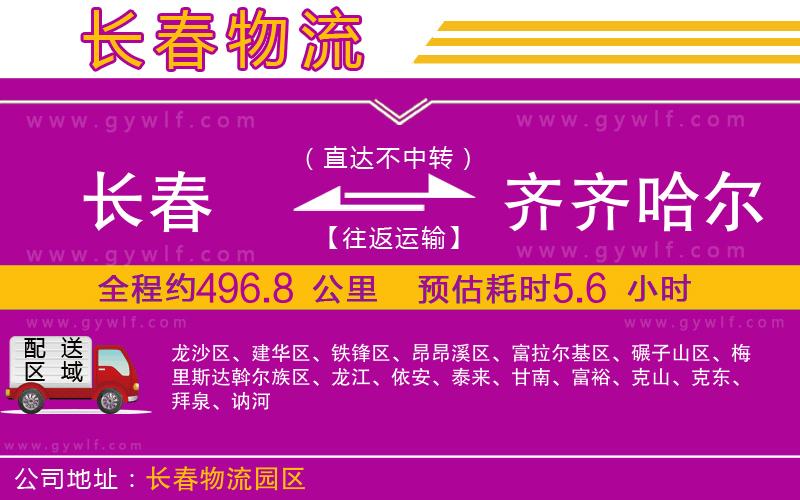 長(zhǎng)春到齊齊哈爾物流公司