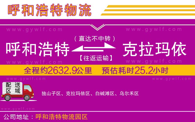 呼和浩特到克拉瑪依物流公司