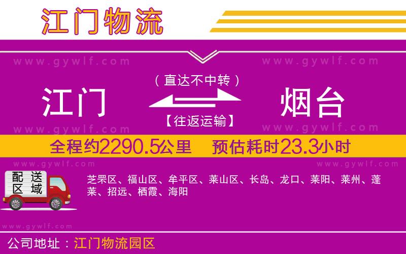 江門到煙臺物流公司