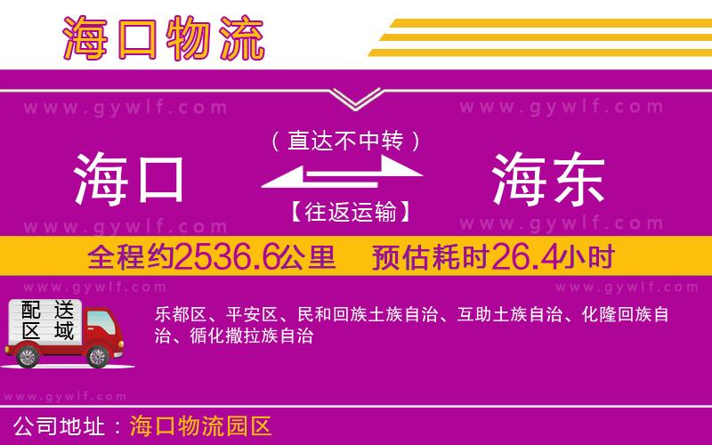 海口到海東物流公司