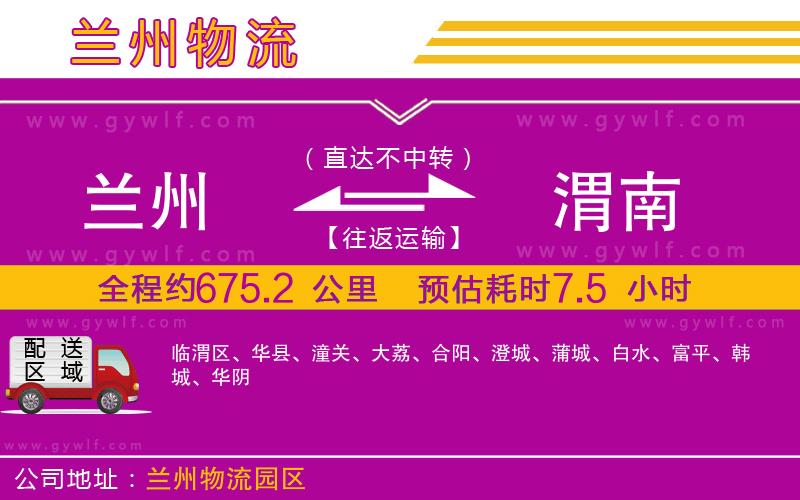 蘭州到渭南物流公司