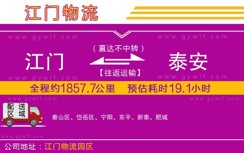 江門到泰安物流公司