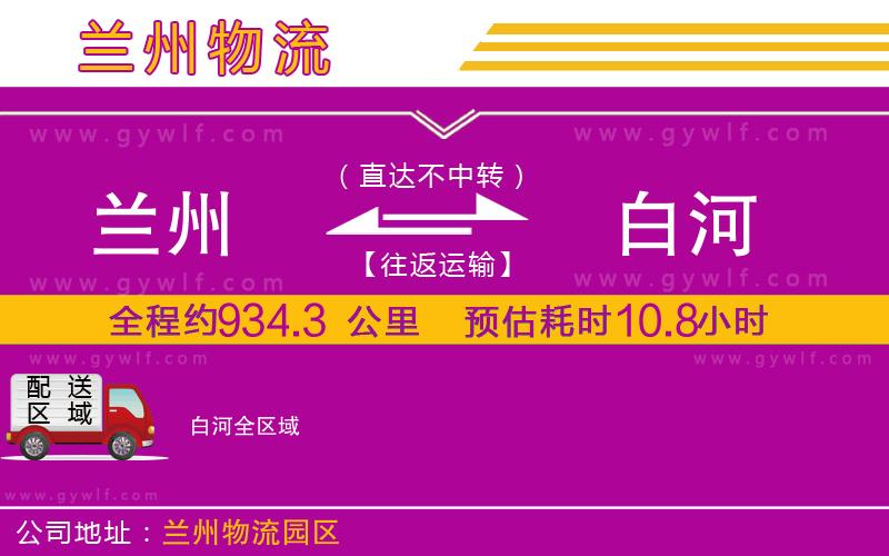 蘭州到白河物流公司