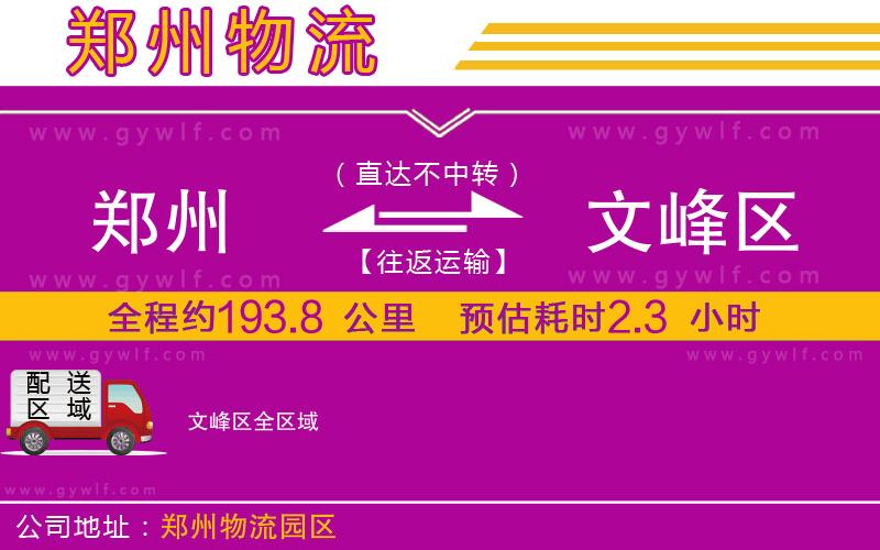 鄭州到文峰區(qū)物流公司