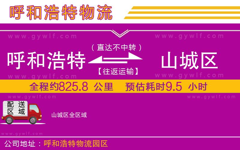 呼和浩特到山城區(qū)物流公司