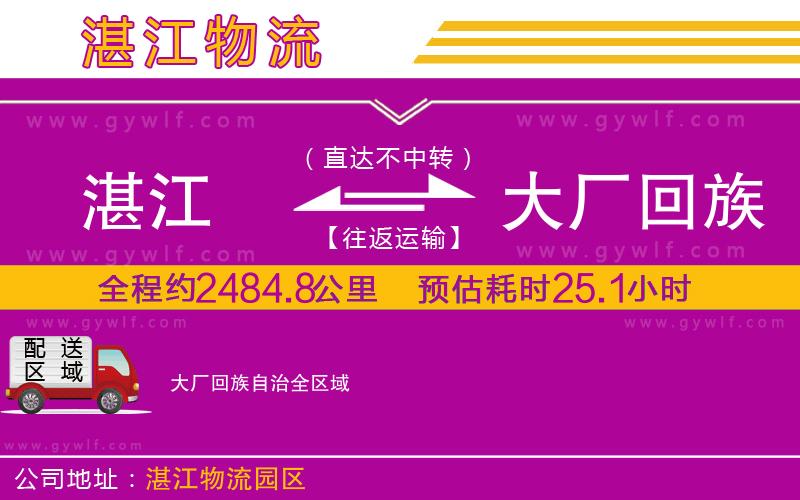 湛江到大廠回族自治物流公司