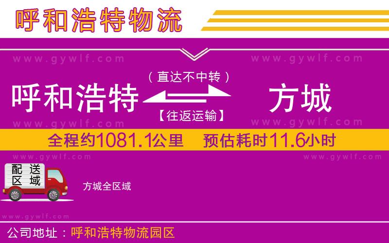 呼和浩特到方城物流公司