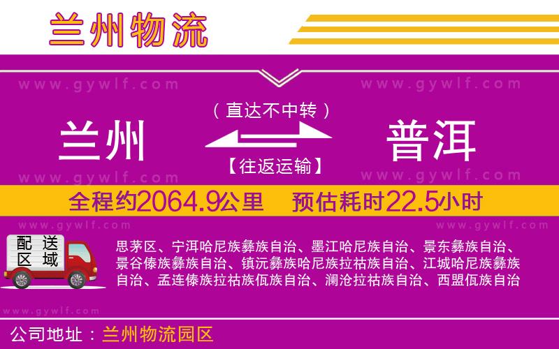 蘭州到普洱物流公司