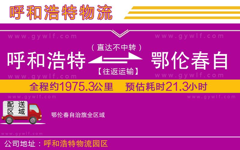 呼和浩特到鄂倫春自治旗物流公司