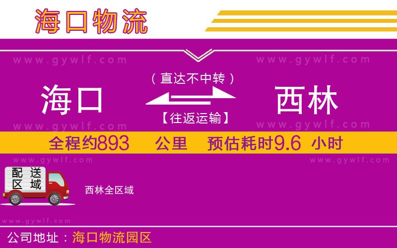 海口到西林物流公司