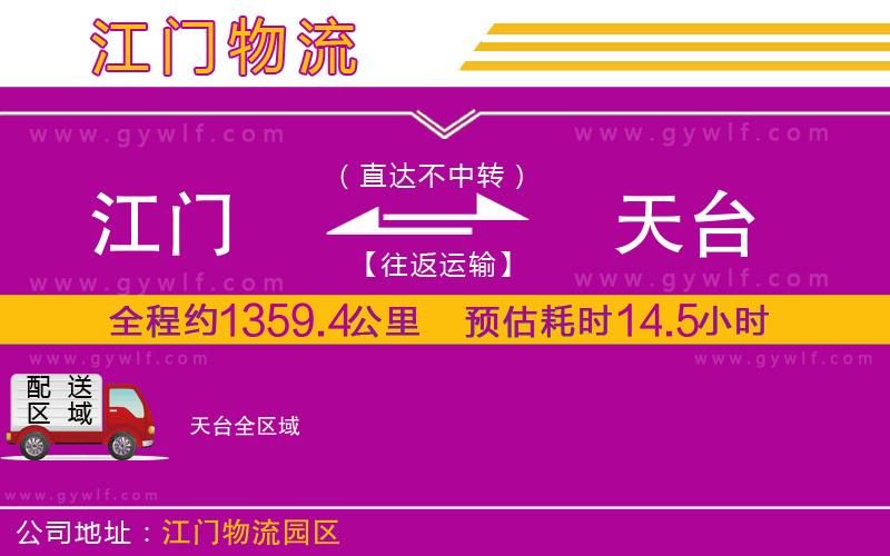 江門到天臺物流公司