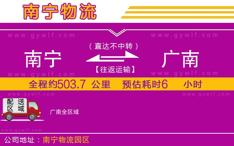 南寧到廣南物流公司