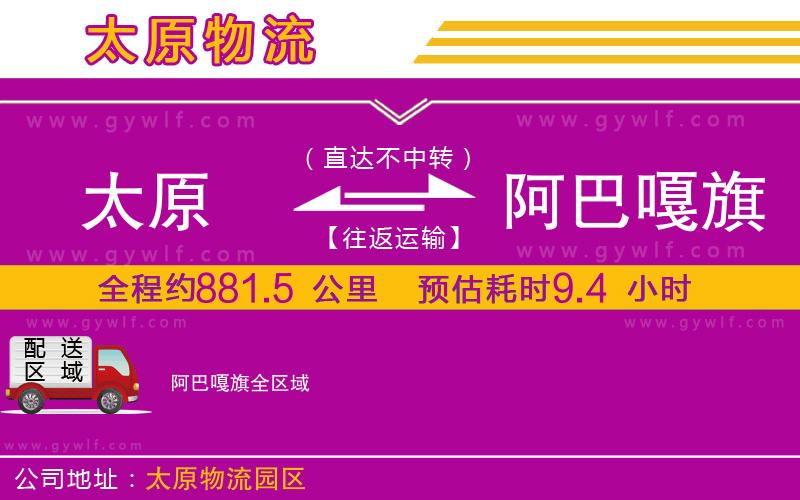 太原到阿巴嘎旗物流公司