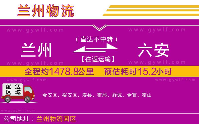 蘭州到六安物流公司