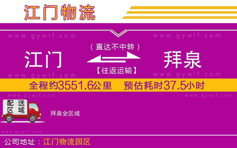 江門到拜泉物流公司