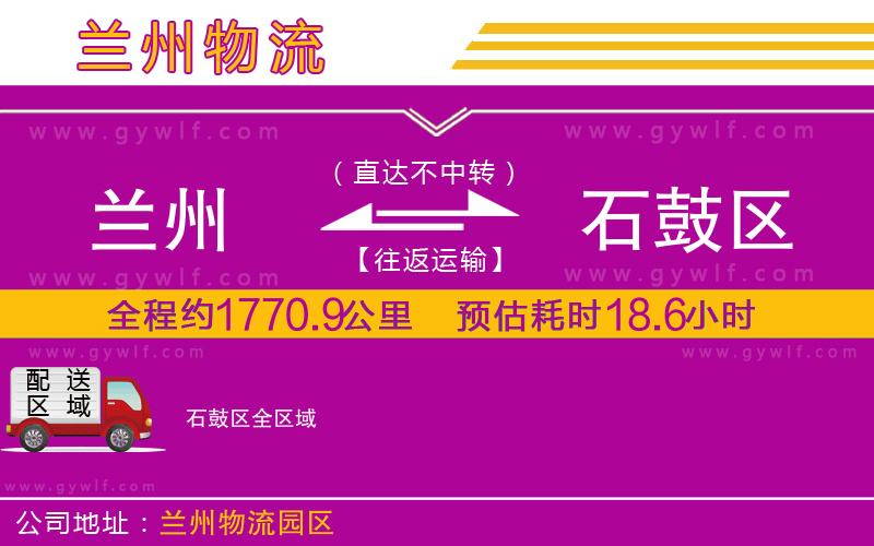 蘭州到石鼓區(qū)物流公司