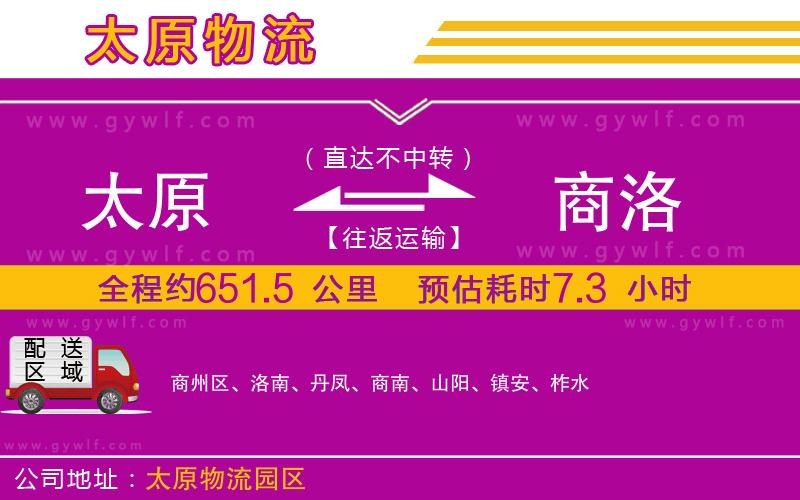 太原到商洛物流公司
