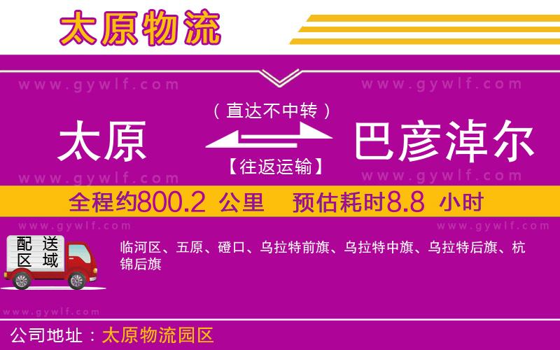太原到巴彥淖爾物流公司