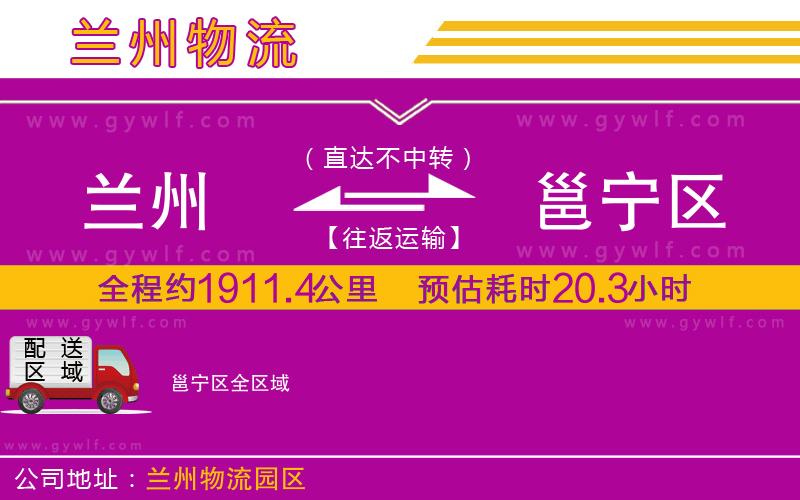 蘭州到邕寧區(qū)物流公司