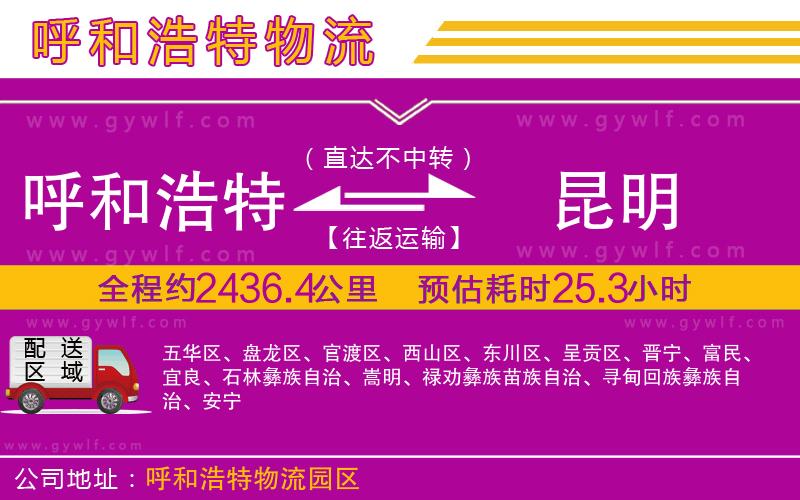 呼和浩特到昆明物流公司